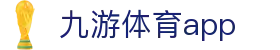 九游体育官网 - 足球篮球赛事动态监测系统